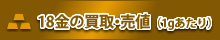 18金の買取・売値（1gあたり）